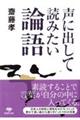 声に出して読みたい論語
