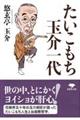たいこもち玉介一代