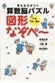 考える力がつく算数脳パズル図形なぞぺ〜