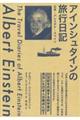 アインシュタインの旅行日記
