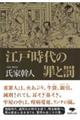 江戸時代の罪と罰