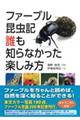 ファーブル昆虫記 誰も知らなかった楽しみ方