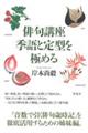 俳句講座 季語と定型を極める