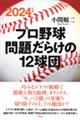 �v���싅��肾�炯�̂P�Q���c�@�Q�O�Q�S�N��