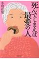 死んでしまえば最愛の人