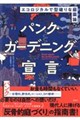 パンク・ガーデニング宣言
