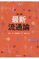 最新流通論 第二版