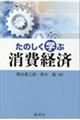 たのしく学ぶ消費経済