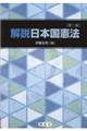 解説日本国憲法 第二版