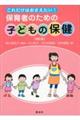 これだけはおさえたい!保育者のための「子どもの保健」 改訂版