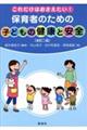 これだけはおさえたい!保育者のための「子どもの健康と安全」 改訂二版