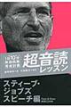 「英語回路」育成計画1日10分超音読レッスン スティーブ・ジョブズ スピーチ編