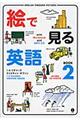 絵で見る英語 BOOK 2 CDーROM付き版