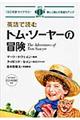 英語で読むトム・ソーヤーの冒険