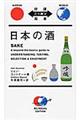 日本の酒