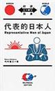 代表的日本人