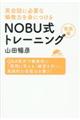 NOBU式トレーニング実践編