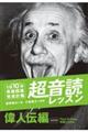 「英語回路」育成計画1日10分超音読レッスン 偉人伝編 新装版