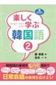 楽しく学ぶ韓国語 2