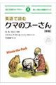 英語で読むクマのプーさん 新版