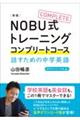 NOBU式トレーニングコンプリートコース話すための中学英語 新版