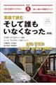 英語で読む そして誰もいなくなった 新版