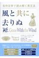 名作文学で読み解く英文法 風と共に去りぬ