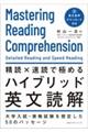 精読×速読で極めるハイブリッド英文読解