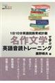 名作文学で学ぶ 英語音読トレーニング