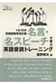 名言・名スピーチで学ぶ 英語音読トレーニング