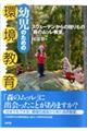 幼児のための環境教育