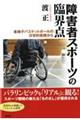 障害者スポーツの臨界点