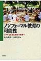 ノンフォーマル教育の可能性
