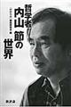哲学者内山節の世界