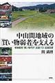 中山間地域の「買い物弱者」を支える