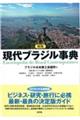 現代ブラジル事典 新版