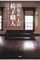 100年に一人の椅子職人