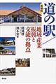 道の駅/地域産業振興と交流の拠点 増補版