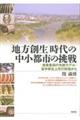「地方創生」時代の中小都市の挑戦