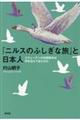 『ニルスのふしぎな旅』と日本人