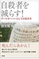 自殺者を減らす!