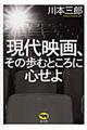 現代映画、その歩むところに心せよ