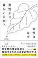 女性はなぜ男性より貧しいのか?