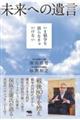 未来への遺言