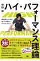 ハイ・パフォーマンス理論