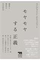 モヤモヤする正義