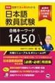図表でスッキリわかる 日本語教員試験合格キーワード1450 新版
