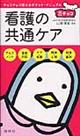 看護の共通ケア