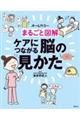 まるごと図解ケアにつながる脳の見かた