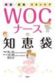 褥瘡・創傷・スキンケア WOCナースの知恵袋